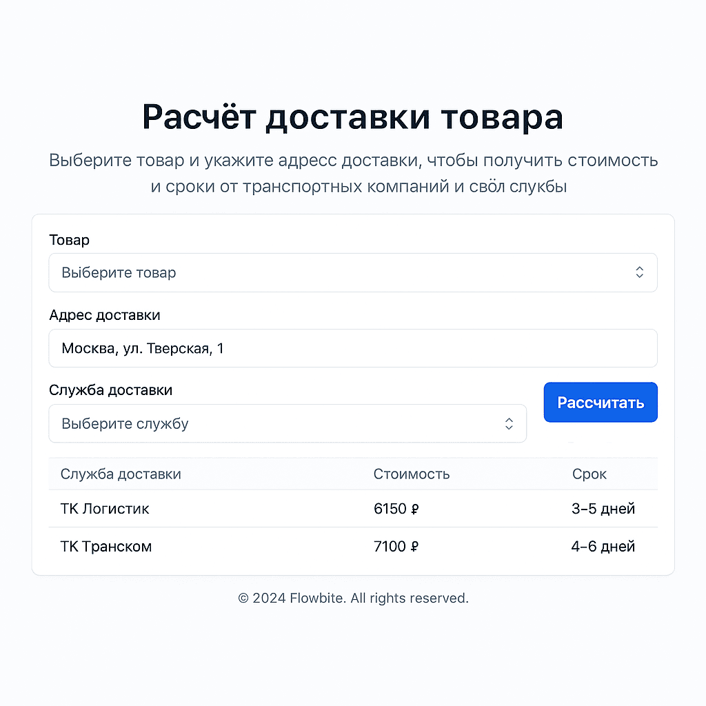 Скриншот Расчет доставки